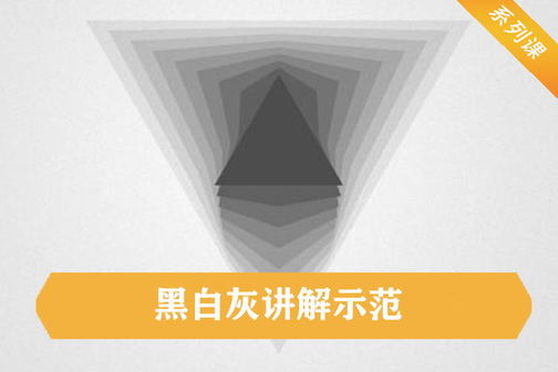 黑白灰配色基础教程之色彩黑白灰色调讲解