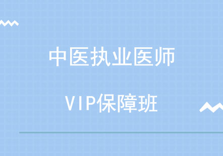 北京中医执业医师VIP保障班