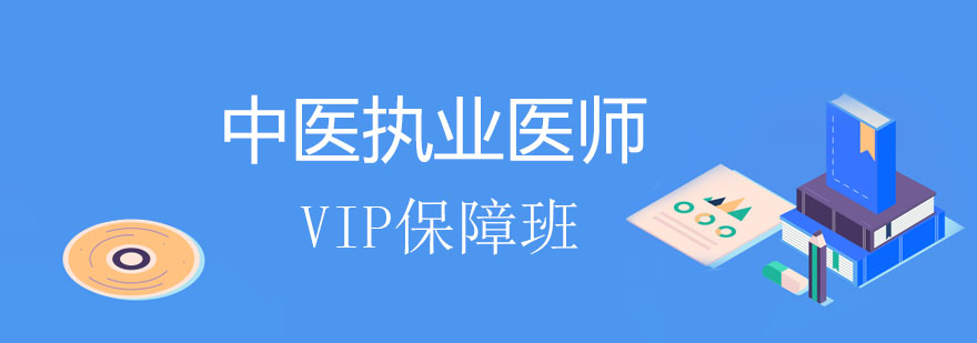 中医执业医师VIP班课表