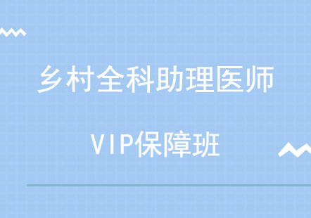 北京乡村全科助理医师VIP保障班