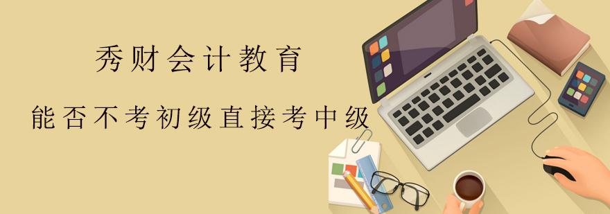 能否不考初级直接考中级