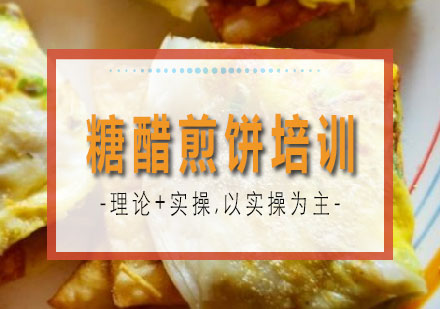 南宁糖醋煎饼培训课程