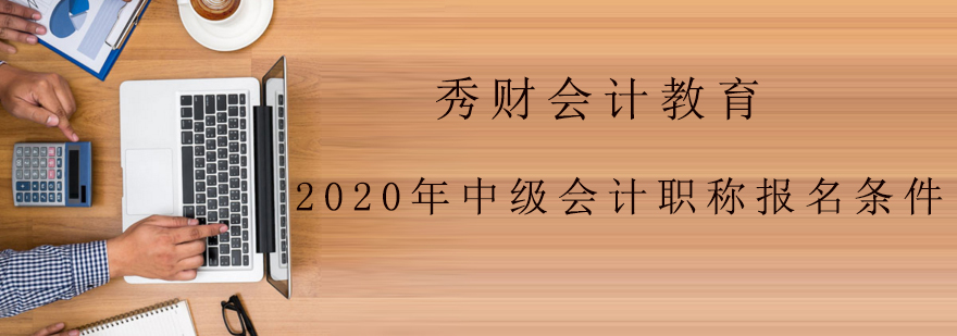 2020年中级会计职称报名条件