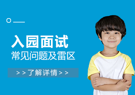上海幼兒園入學(xué)面試全攻略：高頻問(wèn)題解析與避坑指南