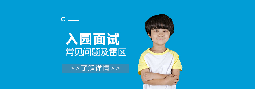幼儿面试场景示意图