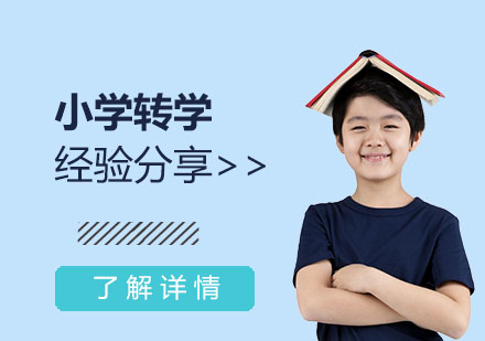 上海小学转学经验分享