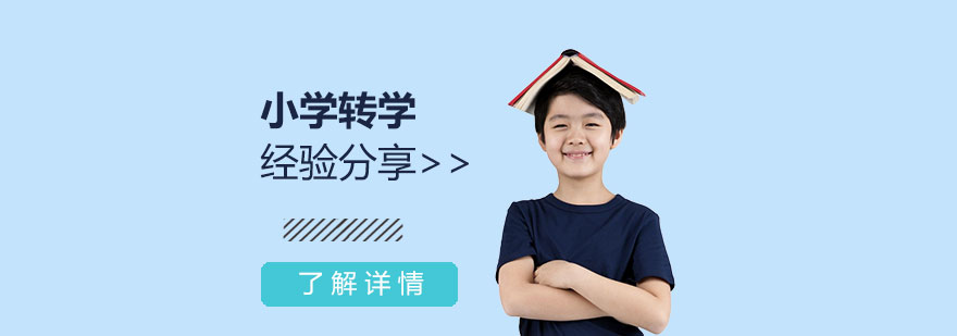 上海小学转学经验分享