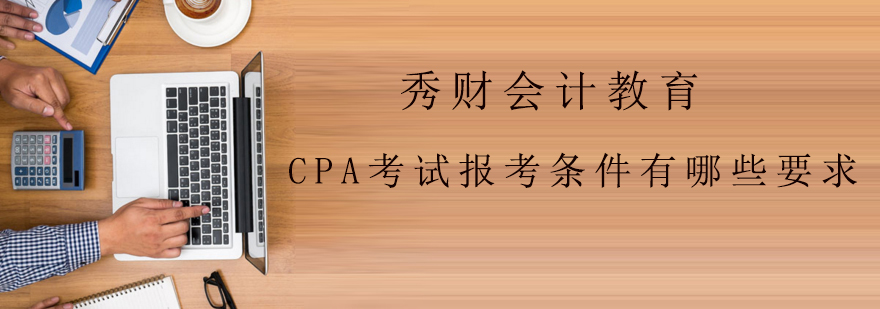 2020年CPA考试报考条件有哪些要求