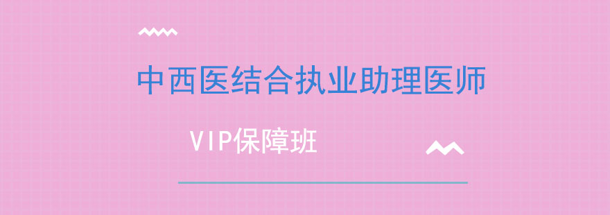 中西医执业助理医师课程封面