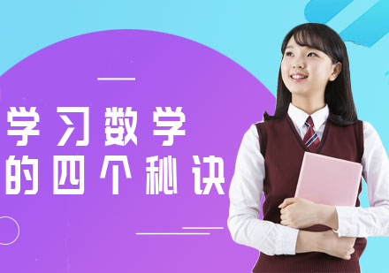 学习数学的四个秘诀