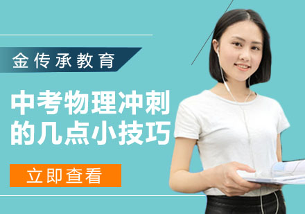中考物理冲刺高效备考指南
