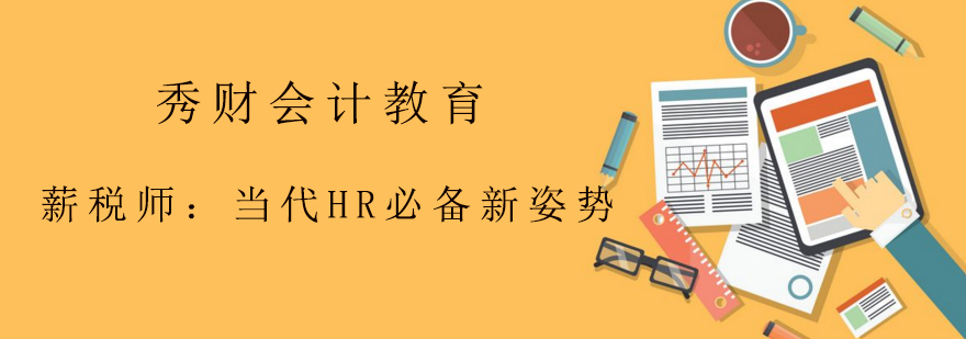 薪税师当代HR必备新姿势