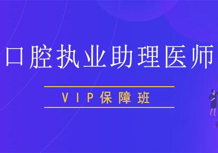 北京口腔执业助理医师VIP保障班