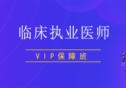 北京临床执业医师VIP保障班