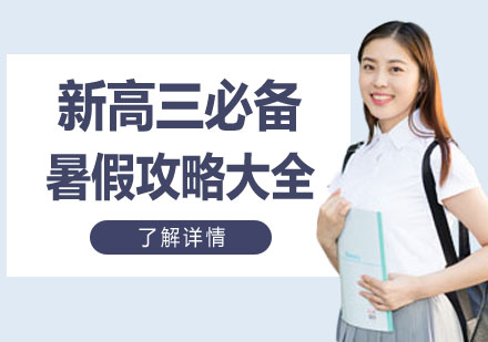 新高三暑假高效备考指南