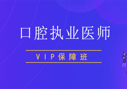 北京口腔执业医师VIP保障班