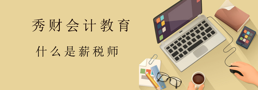 什么是薪税师