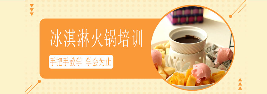 冰淇淋火锅成品展示