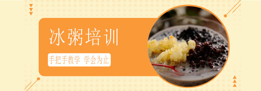 冰粥制作教学
