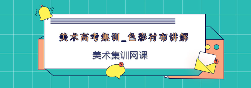 美术高考色彩衬布教学