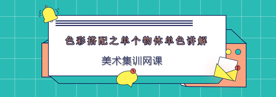 单色静物教学示范