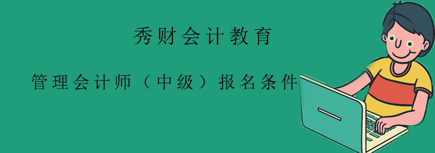 管理会计师中级报名条件