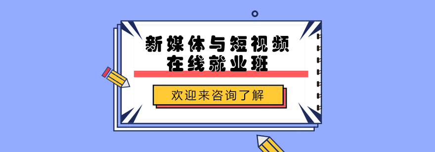 新媒体运营教学场景