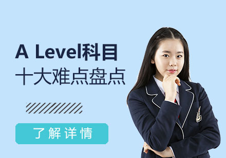 ALevel科目十大难点盘点！