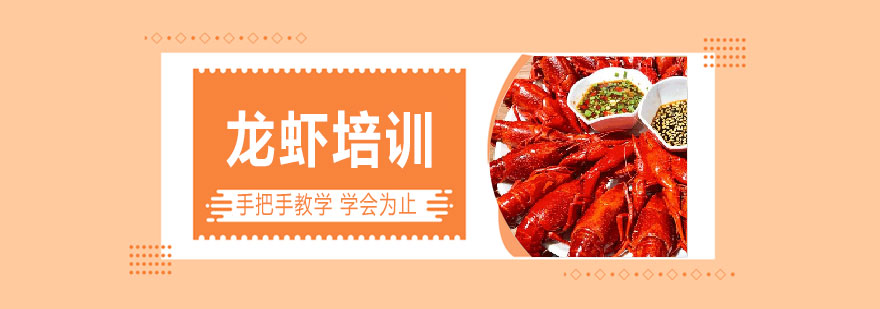 龙虾培训实景