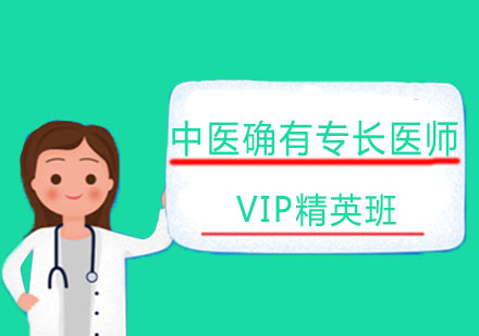 北京中医确有专长医师VIP精英班
