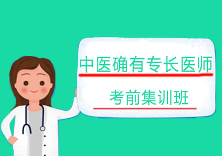 北京中医确有专长医师考前集训班