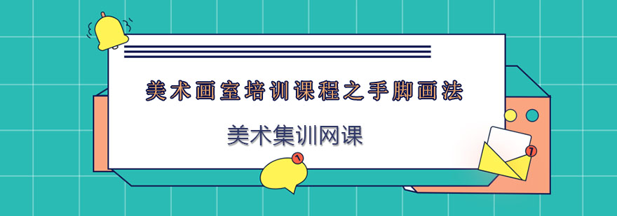 美术手脚结构教学