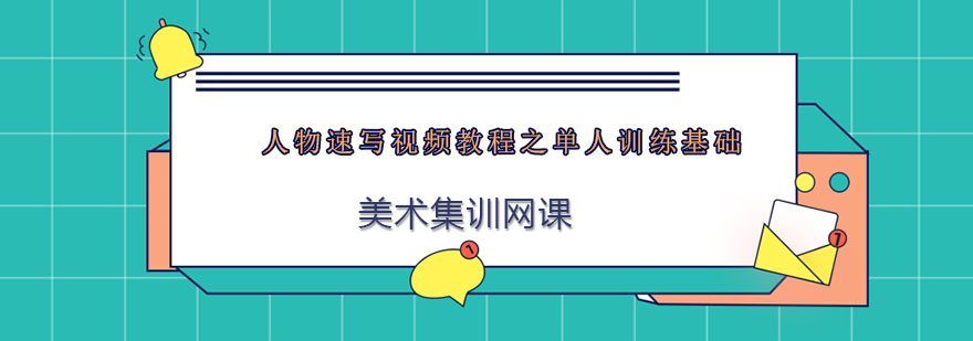 速写基础教学示范