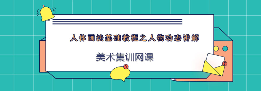 人体动态绘画教学演示