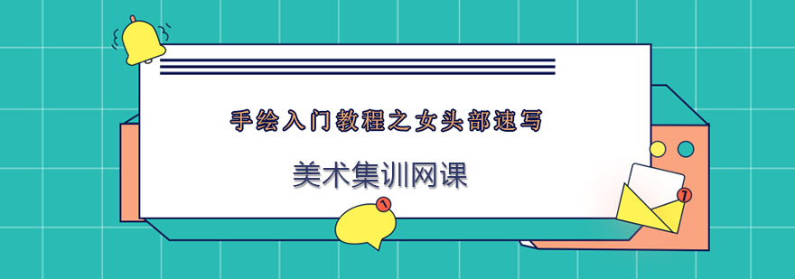女头部速写教学案例