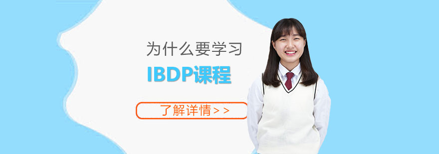 为什么要学习IBDP课程