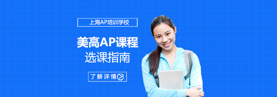 AP課程體系