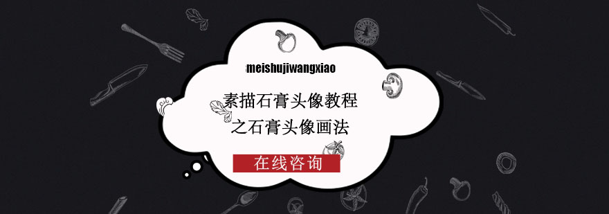 石膏头像结构分解示意图