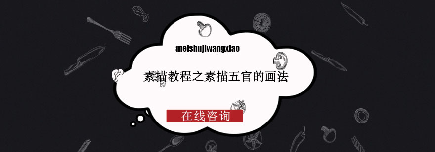 素描五官结构解析示范
