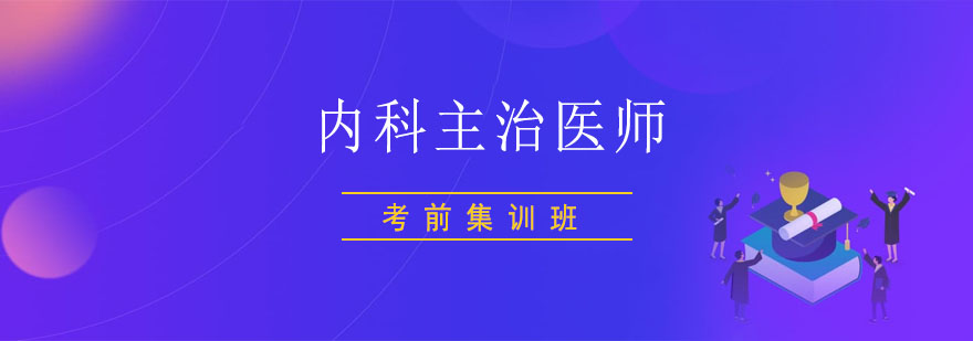 内科医师考试培训