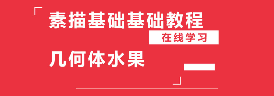 素描基础几何体水果教学