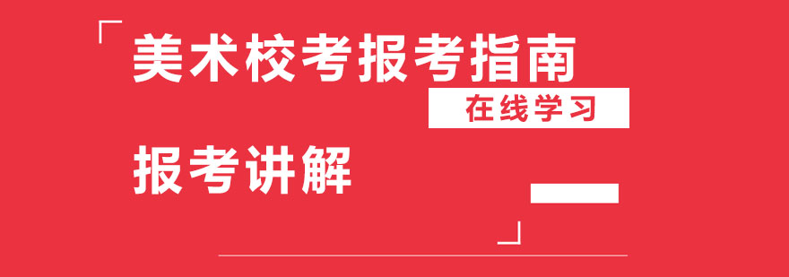 美术校考报考指南报考讲解