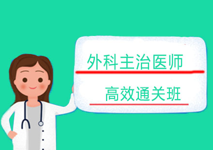 北京外科主治医师高效通关班