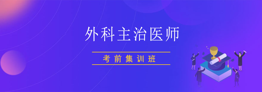 外科主治医师课程体系