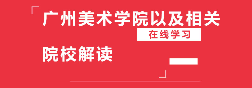 广州美术学院以及相关院校解读