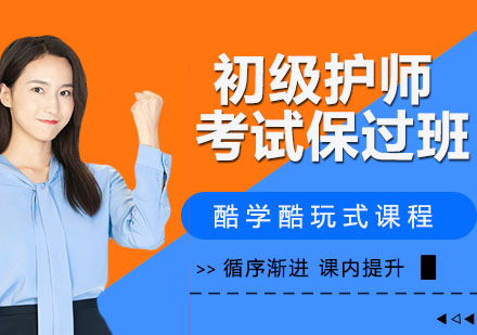 杭州初级护师考试班