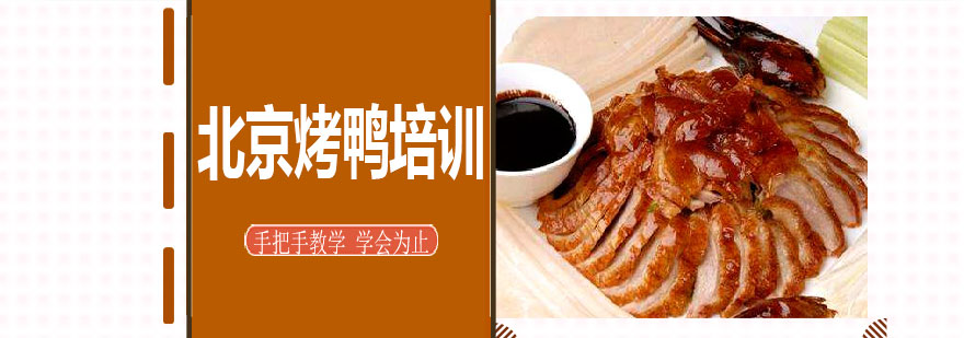 北京烤鸭制作教学