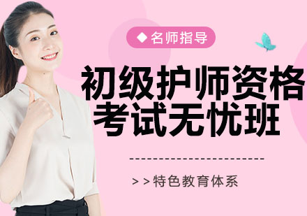 杭州初级护师资格考试网络无忧班