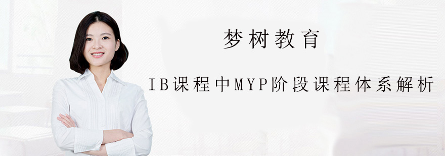 IB课程中MYP阶段课程的体系解析