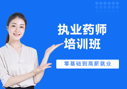杭州执业药师培训
